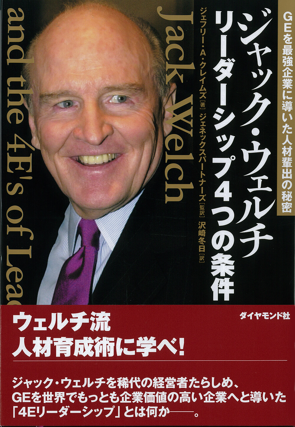 ジャック ウェルチ リーダーシップ4つの条件 株式会社ジェネックスパートナーズ